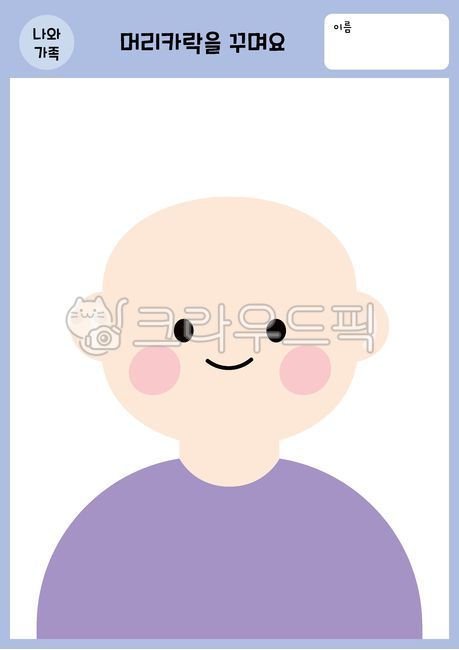 나와가족,나와가족활동지,활동지,유치원,어린이집,유치원활동지,어린이집활동지,5월활동지,머리카락그리기,머리카락꾸미기,유아,영아,유아교육