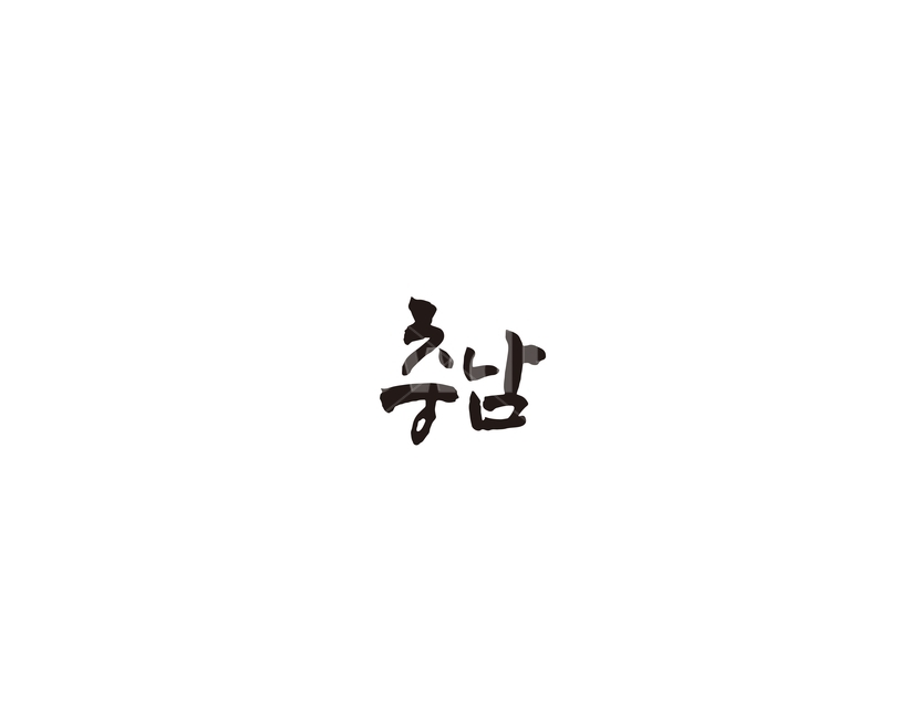 충남,충청남도,캘리,지역,캘리그라피,그래픽,일러스트레이션,graphic,illustration,캘리그라피,손글씨,calligraphy