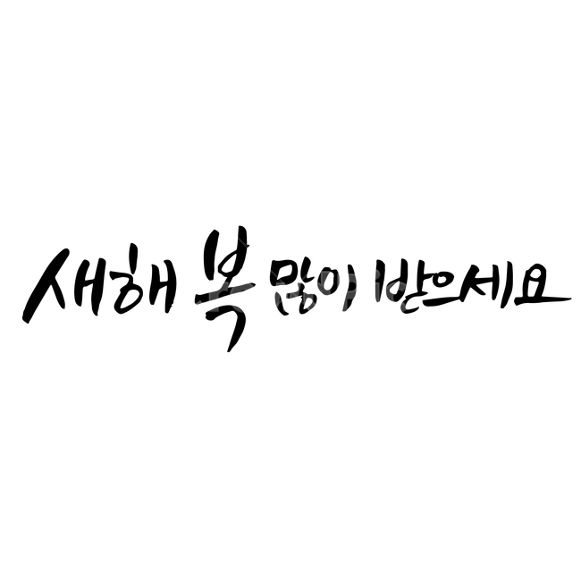 새해,손글씨,펜글씨,붓글씨,한글캘리,캘리,캘리그라피,누끼,remove background,캘리그라피,손글씨,calligraphy