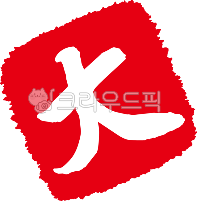 대, 클대, 대자, 큰대, 한자, 사진,이미지,일러스트,캘리그라피 - mannada작가