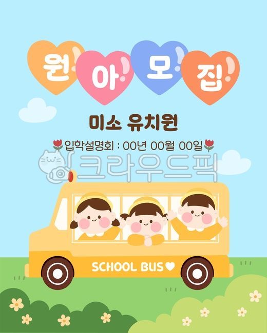 원아모집,유치원,어린이집,새학기,유치원버스,어린이,캐릭터,일러스트,원아,모집,템플릿,배경,디자인,신학기,원복,입학,프레임,백그라운드,봄,입학공문,유치원입학,귀여운,가정통신문,알림장,신입생,팝업,공지,게시판,남자아이,여자아이,유치원모자,인사,노란버스,소풍,안내,구름,하늘,꽃,풀