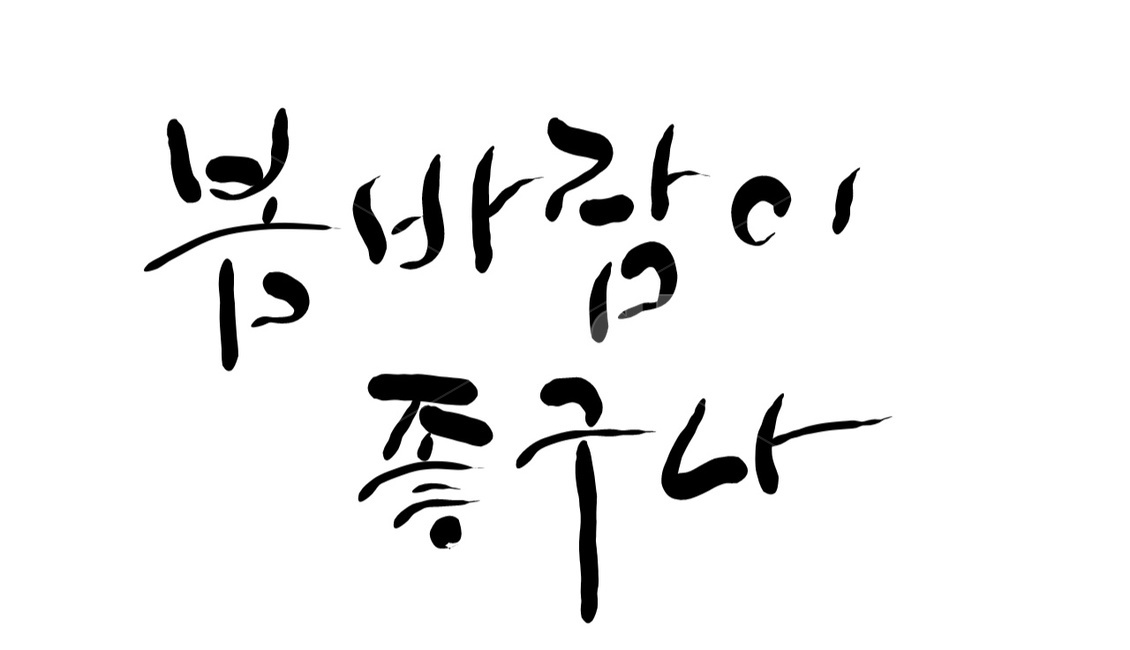 봄바람,봄,감정,캘리그라피,바람,손글씨