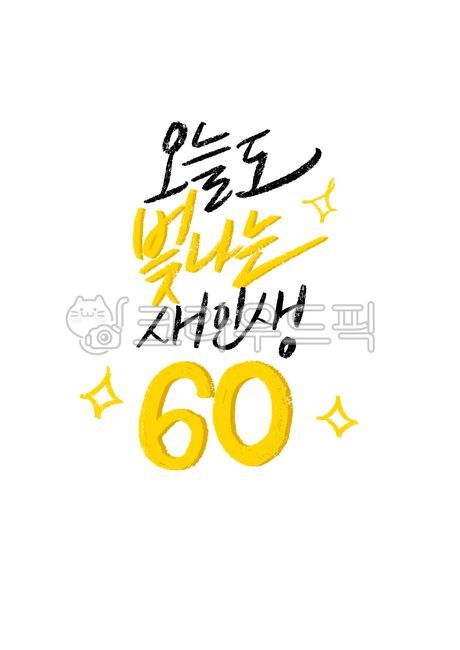 birthday,60 years old,60th birthday party,handwriting,60th birthday,calligraphy