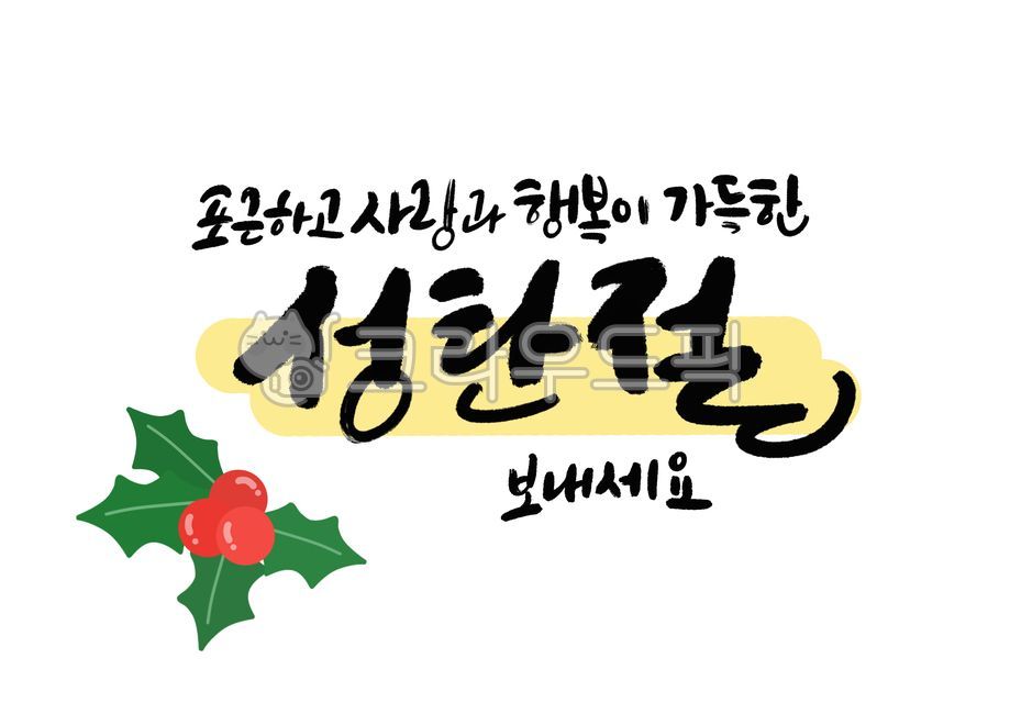 성탄절,크리스마스,연말,크리스마스인사,성탄절인사,연말인사,캘리그라피,손글씨,크리스마스손글씨