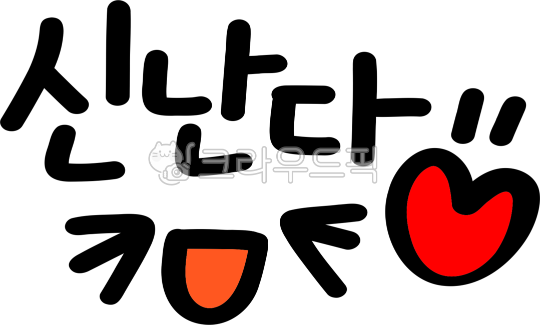 신나,신난다,신나는,기분,감정,신난다손글씨,손글씨