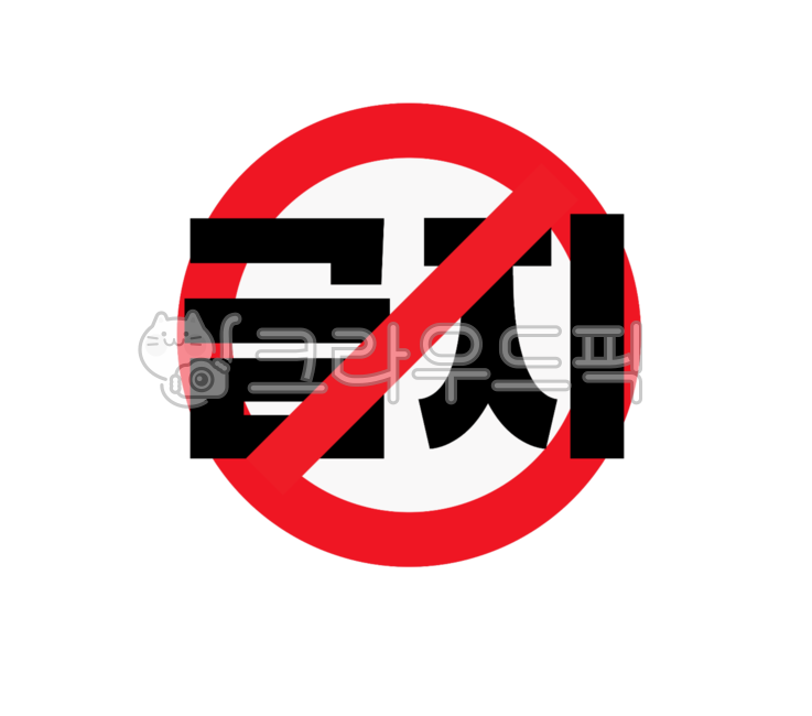 금지, 경고, 하지마시오, 금지표시, 출입금지, 사진,이미지,일러스트,캘리그라피 - eunpencil작가
