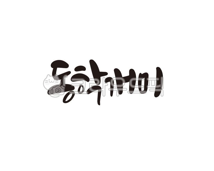 동학개미,동학운동,주식,주식투자,개미투자,개미투자자,캘리,캘리그라피,손글씨,캘리그라피,손글씨,calligraphy