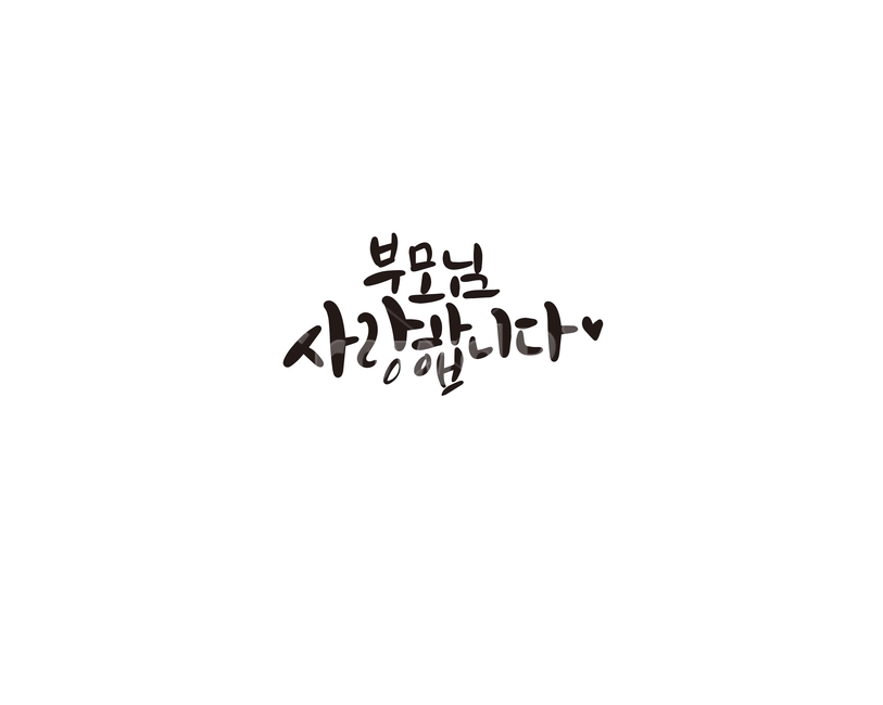 캘리,캘리그라피,부모님,엄마,아빠,사랑,인사말,손글씨,감정표현,기분,feeling,emotion,캘리그라피,손글씨,calligraphy