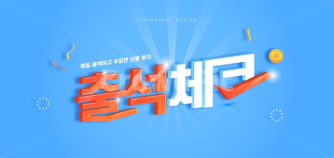 출첵,출석체크,체크,출석,행사,세일,코인,쇼핑,이벤트,타이포,타이포그래피,한글,타이틀,타이포그래픽,문구,글자,축제,행사,festival,carnival,event,그래픽,일러스트레이션,graphic,illustration