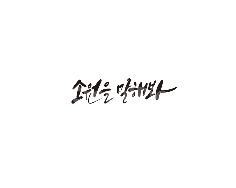 캘리,캘리그라피,소원,명절,정월대보름,대보름,캘리그라피,손글씨,calligraphy
