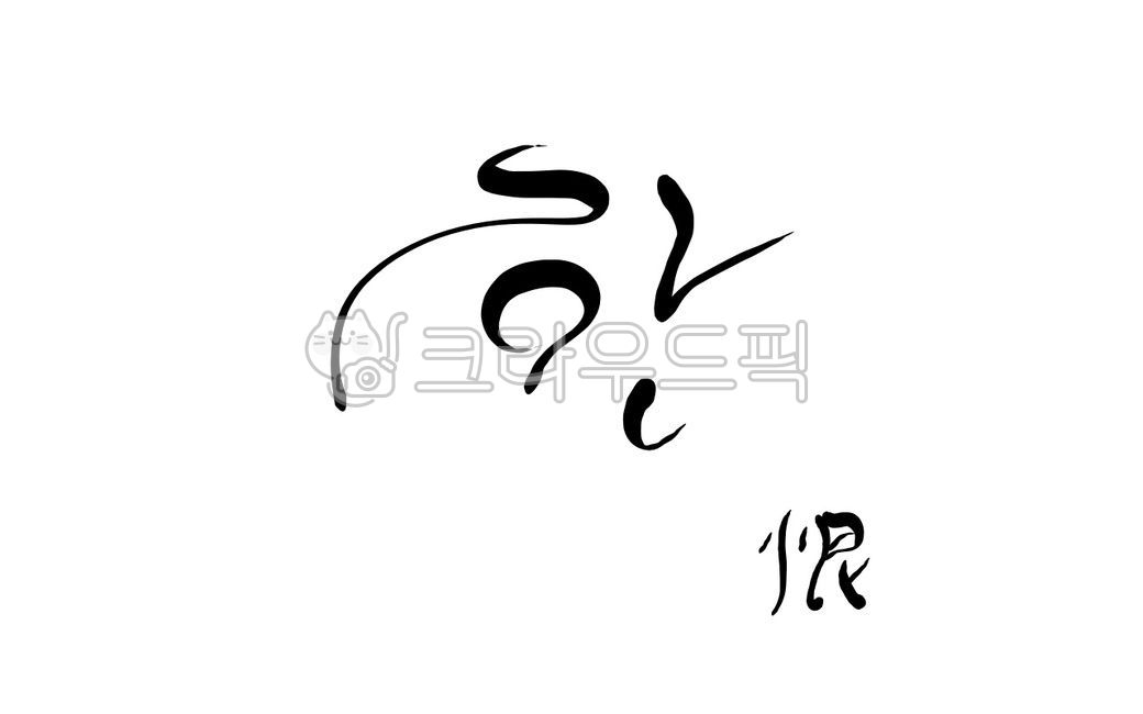 원망,억울,한자,한문,슬픔,캘리그라피,한,손글씨