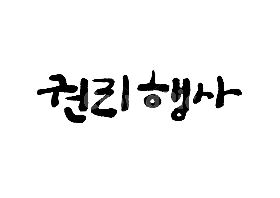 선거이미지공모전,선거,캘리,캘리그라피,권리행사,한글,펜,붓글씨,펜글씨,서예,calligraphy,vote,election,손글씨,글씨,폰트,font,선거캘리,캘리그라피,손글씨,calligraphy