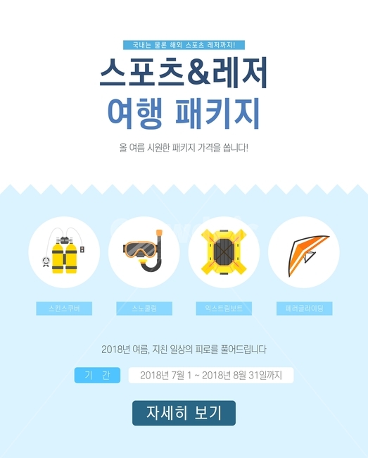 스킨스쿠버,레저스포츠,패러글라이딩,보트,스노쿨링,여행,휴가,여름,팝업,쇼핑,할인,행사,이벤트,축제,행사,festival,carnival,event,스포츠,레저,운동,sports,leisure,exercise,그래픽,일러스트레이션,graphic,illustration