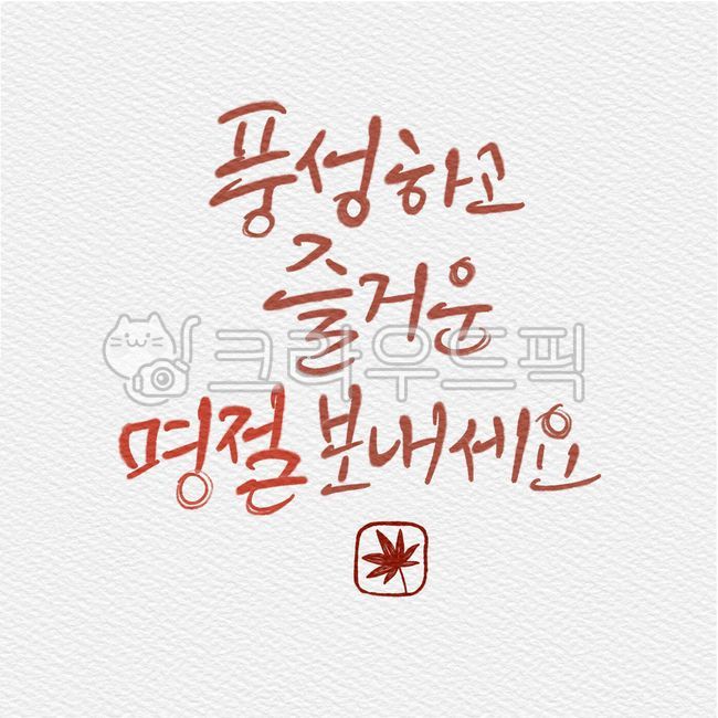 일러스트,캘리그래피,손글씨,핸드라이팅,추석,한가위,명절,인사,안부,명절인사,추석인사,단풍잎,낙엽,가을낙엽,가을,가을일러스트,풍성,즐거운,디자인,디자인소스,백그라운드,현수막,포스터,웹디자인소스,캘리그라피,손글씨,calligraphy