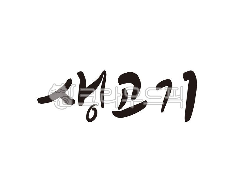 생고기,고기,정육점,정육,돼지고기,소고기,상품,디자인,디자인소스,캘리,캘리그라피,손글씨,음식,식당,음식점