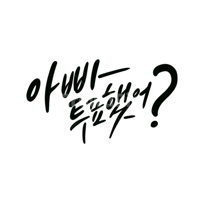 선거이미지공모전,선거이미지,선거캘리그라피,선거캘리,투표캘리그라피,국회의원선거,투표문구,투표이미지,선거,캘리그라피,손글씨,calligraphy
