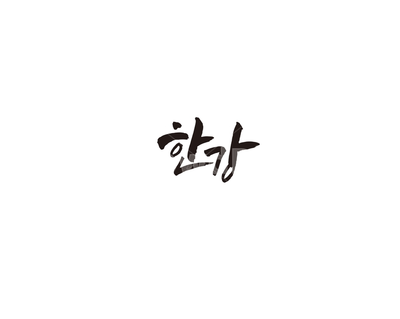 한강,데이트,관광,서울,야경,관광지,캘리,캘리그라피,모임,공원,캘리그라피,손글씨,calligraphy