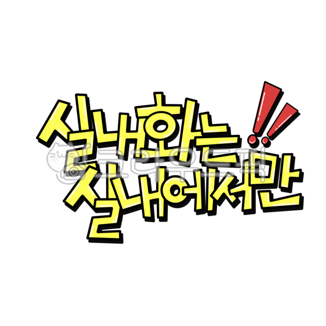 실내화,안내문구,손글씨,손글씨문구,pop,pop손글씨,pop문구,모텔문구,식당문구,실내