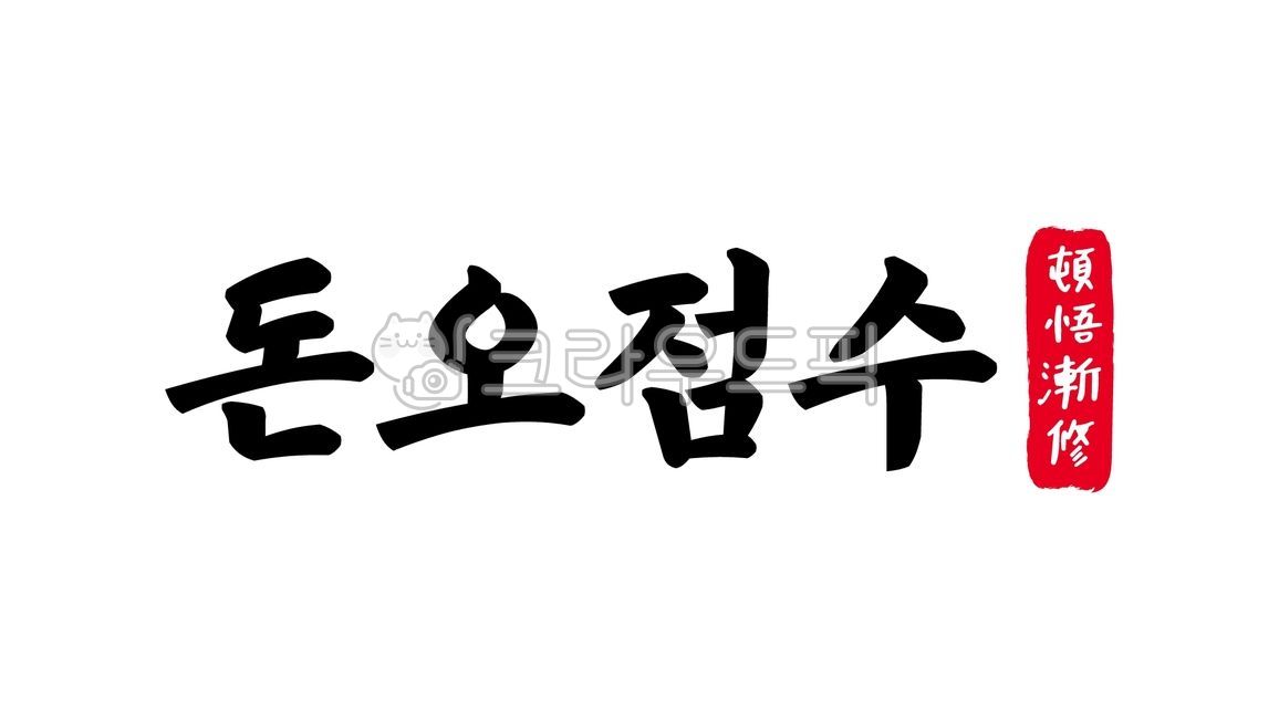 돈오점수,돈오,점수,돈오점수한자,한자돈오점수,한자,한문,사자성어,고사성어,캘리,캘리그라피,손글씨,글씨,handwriting,필적,텍스트,text,깨달음,수양,정진,정혜쌍수,점진적,수행
