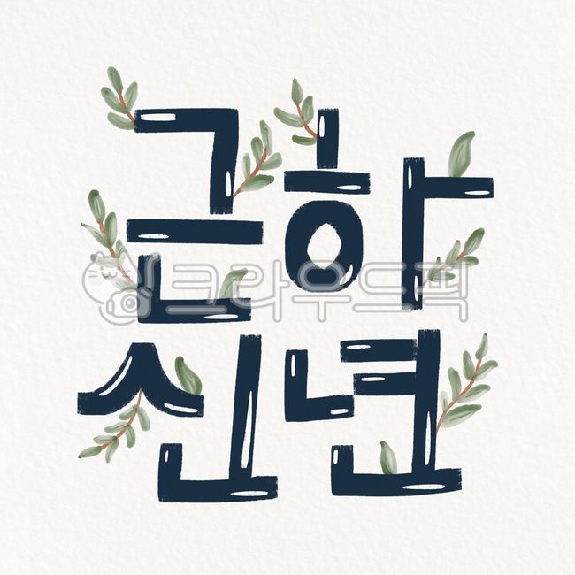 신년,새해,계묘년,2023년,캘리그라피,캘리그래피,손글씨,핸드라이팅,손그림,디지털드로잉,토끼해,덕담,축복,새해인사,인하장,인사카드,파릇한,시작,새싹,근하신년,잎사귀,잎,감사인사,연말연시,귀여운,아기자기한