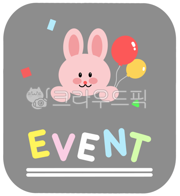 매장,가게,마켓,쇼핑몰,온라인몰,백화점,이벤트,event,풍선,폭죽,신규,행사,오픈,영업중,영어,캘리,레터링,텍스트,글씨,문구,글자,문자,기념,다꾸,다이어리소스,다이어리꾸미기,일러스트,일러스트레이션,디자인,스티커,그림,삽화,모양,요소,그래픽,장식,데코,꾸미기,png,누끼