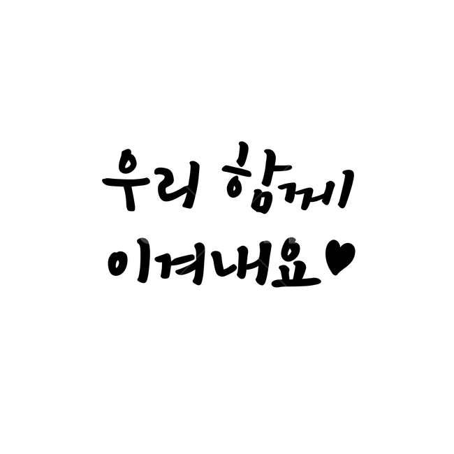 캘리,캘리그라피,글귀,calligraphy,붓글씨,응원,격려,캘리그래피,서예,서체,캘리그라피,손글씨,calligraphy