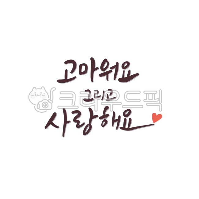 입체,입체글씨,고마워요,고맙고사랑해,빼빼로데이,화이트데이,발렌타인데이,연말,연말인사,생신,환갑,칠순,팔순,팔순잔치,환갑잔치,구순,칠순잔치,어버이날,어버이은혜,어버이날붓글씨,부모님생신,엄마생신,아버지생신,스승의날,스승의날인사,스승의날문구,감사,감사인사,감사인사붓글씨,사랑해요,연인,연인의날,사랑해,배너,레터링,이벤트,답례품문구,답례