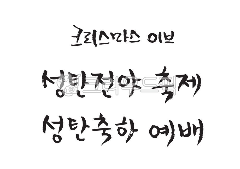 typography,Christmas,lettering,day off,greeting,church,winter,sauce,Postcard,Christmas Eve,Worship,Christmas Calligraphy Contest,december,event,graphic,New Years card,Phrases,hand drawing,festival,Anniversary,handwriting,message,christmas,Yearend,Christma