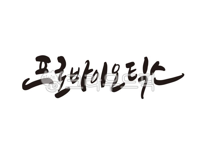 유산균,생유산균,프로바이오틱스,장,장건강,영양제,건강식품,건강보조식품,디자인,디자인소스,캘리,캘리그라피,손글씨
