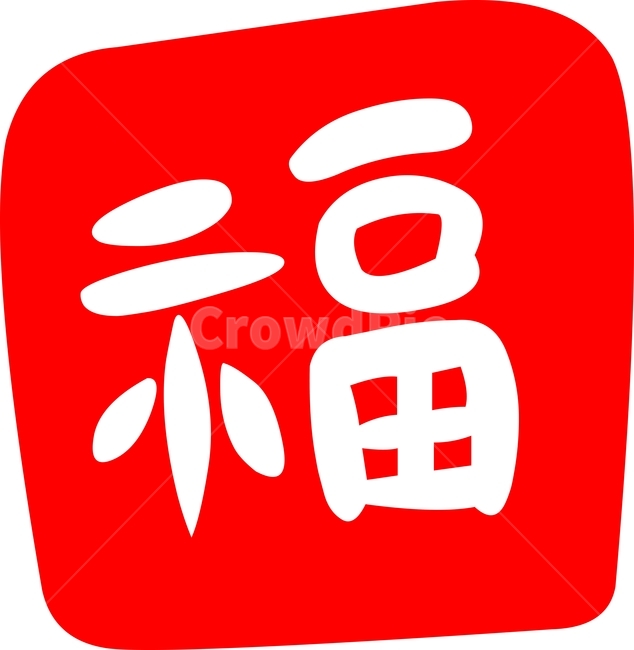 겨울,자연,이벤트,새해,송년,신년,구정,명절,일러스트,일러스트레이션,벡터,벡터일러스트,eps,드로잉,아트,삽화,만화,카툰,그래픽,디자인,아트클립,그림,콘셉트,웹,앱,앱소스,배경,예쁜,아름다움,웹소스,소스,클립아트,symbol,상징,복,福,도장,도장이미지,한국전통,한국문화,korean traditional,korean culture