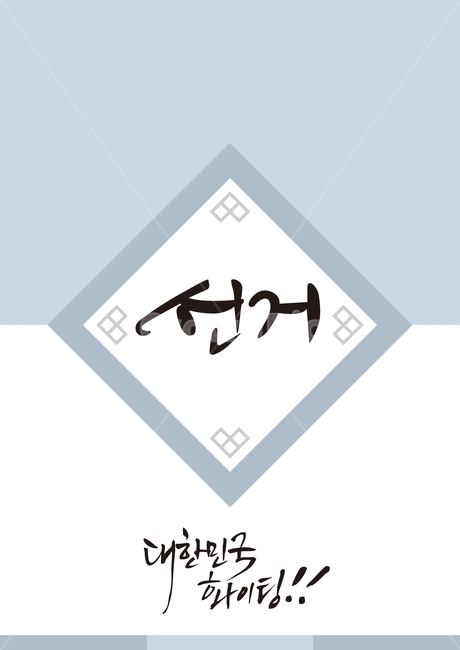 선거,총선,미래,한국,대한민국,백그라운드,캘리그라피,새해,그래픽,일러스트레이션,graphic,illustration