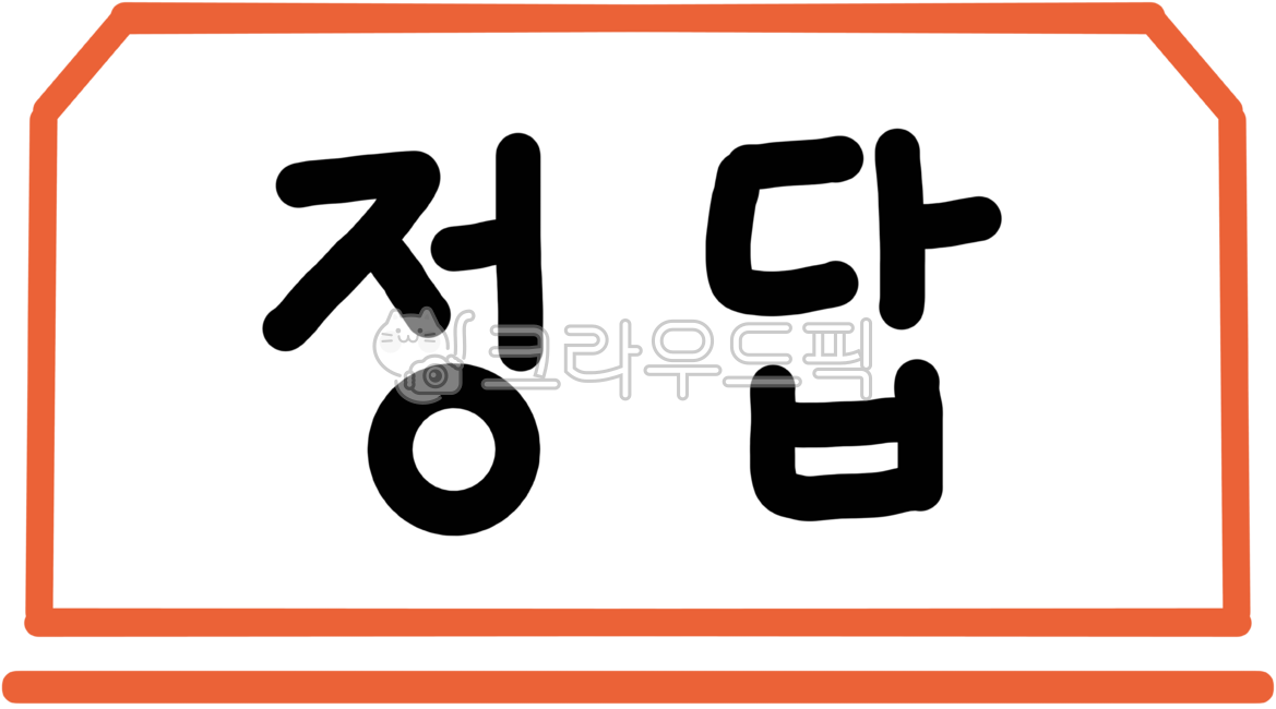 정답, 정답표시, 정답글씨, 정답란, 정답표기, 사진,이미지,일러스트,캘리그라피 - newzing작가