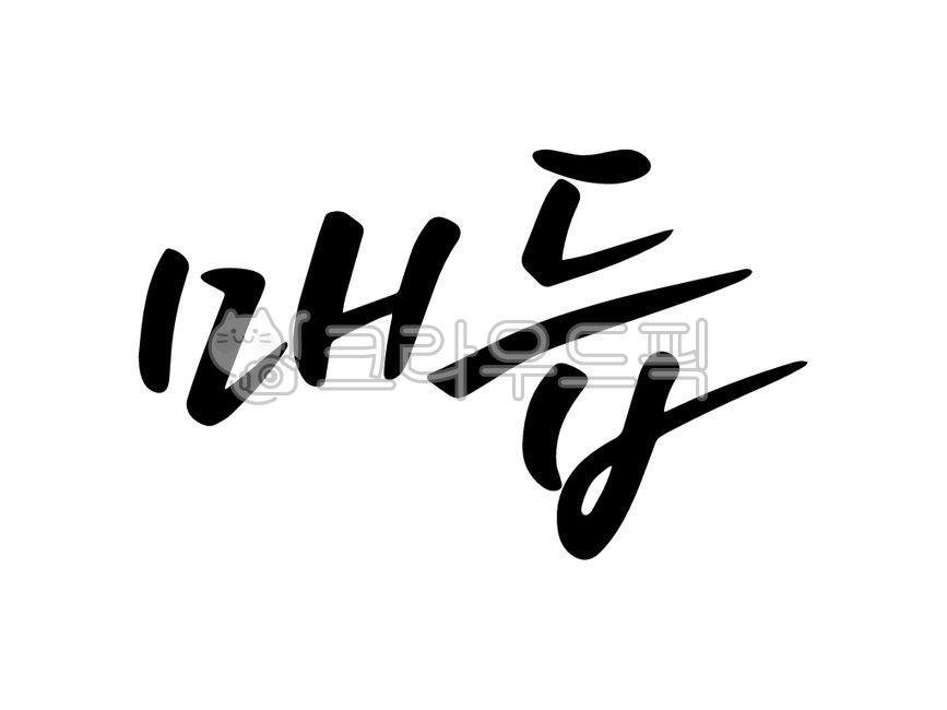 template,Nukki,Callie,Phrases,main text,edit,handwriting,sauce,message,pen writing,writing,letter,design,knot,illustration,text,Korean Calligraphy,calligraphy