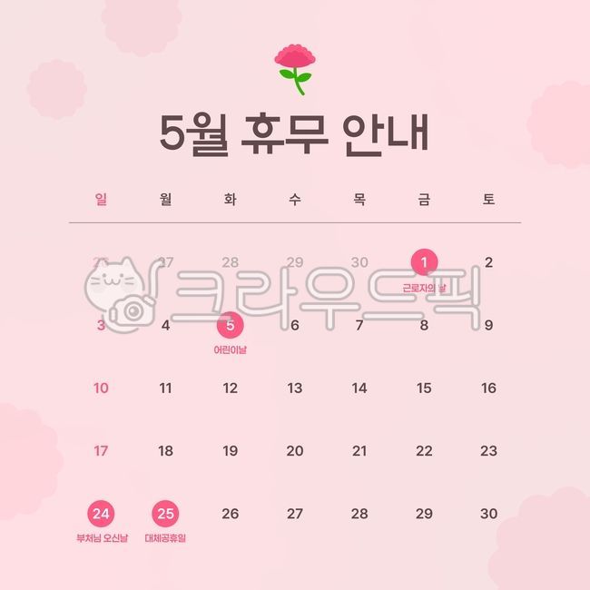 5월,가정의달,근로자의날,노동절,어린이날,석가탄신일,부처님오신날,카네이션,핑크,심플,템플릿,그래픽,일러스트,벡터,휴무,공휴일,달력,캘린더,공지사항