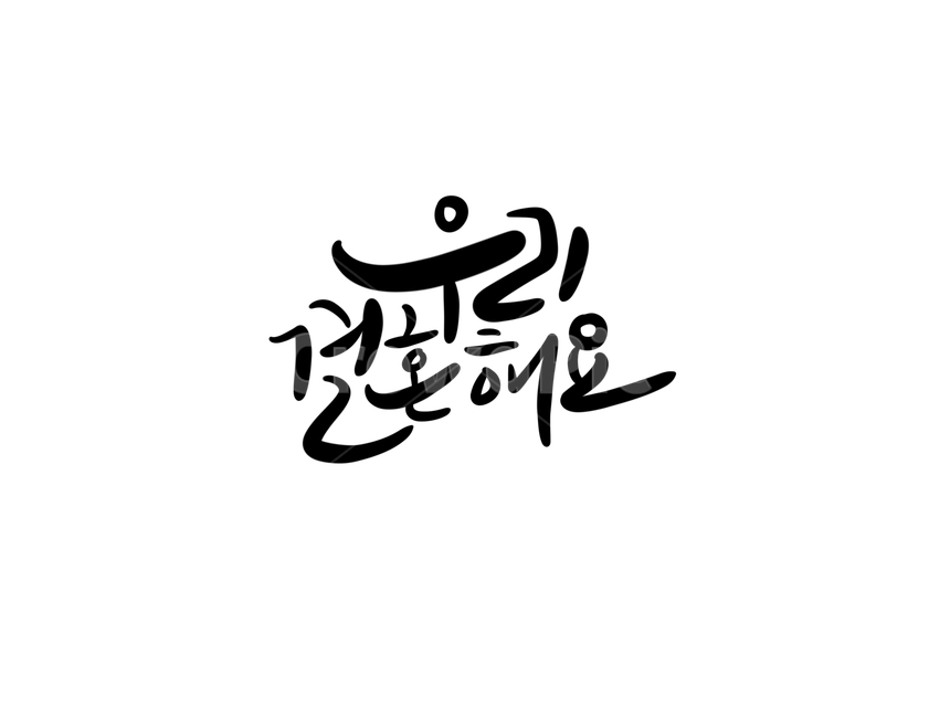 결혼,웨딩,결혼식,결혼축하,축하메세지,캘리그라피,wedding,그래픽,일러스트레이션,graphic,illustration,캘리그라피,손글씨,calligraphy