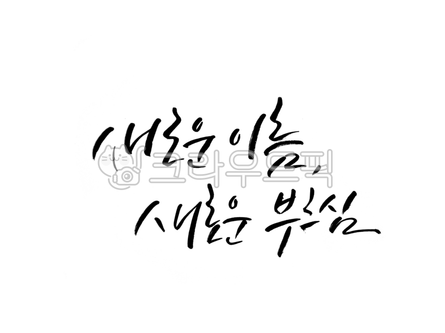 교회,예배,부르심,캘리그라피,손글씨,교회표어,기독교,새로운이름,새로운부르심,말씀,예수님,하나님,종교