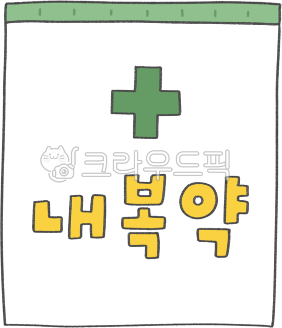 약,약봉지,약봉투,약국,내복약,처방전,약품,질병,처방,조제,의학,의료,medical,hospital,clinic,의약품,감기,감기약,두통약,약국놀이,병원놀이,약봉투일러스트,약봉지일러스트,약사,가게놀이,처방약,약일러스트,약그림,pharmacy,치료,회복,병원일러스트,환자,치료제,치료약,medicine,약학,진료,건강관리