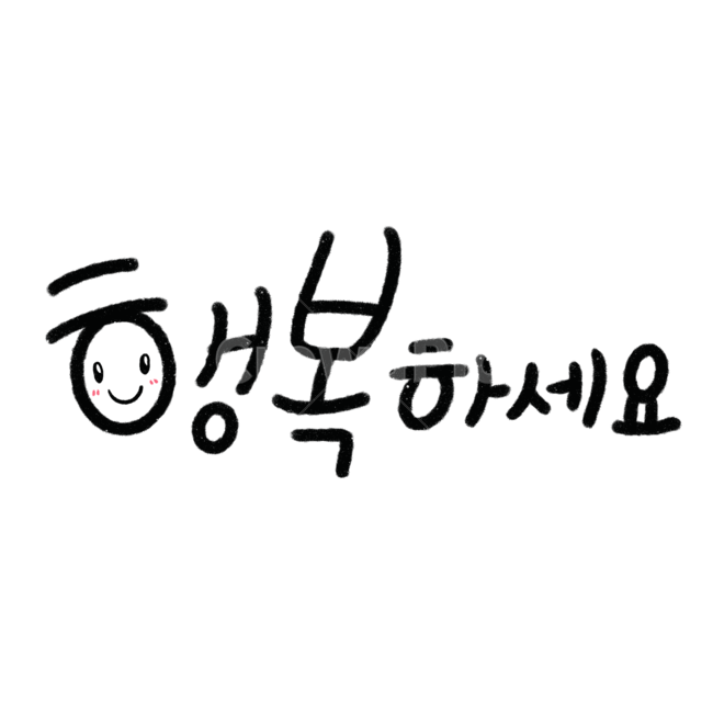 인사,캘리그라피,손글씨,선물,행복하세요