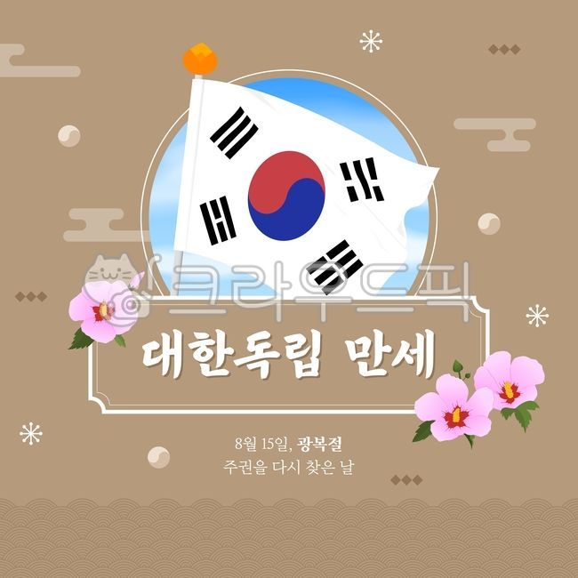광복절,광복,8월,독립,태극기,국기,무궁화,꽃,한국,전통,문양,무늬,패턴,pattern,구름,배너,이벤트,팝업,그래픽,일러스트,벡터,하늘,캘리,캘리그라피,손글씨,대한독립,붓글씨,프레임,frame,틀,휴일,공휴일