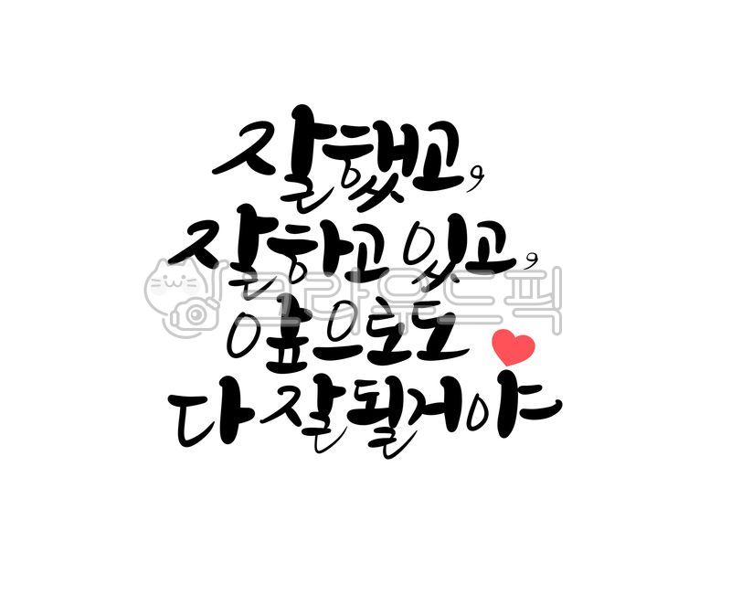 응원글씨,응원문구,수능응원문구,수능캘리그라피,수능문구,시험합격,수능합격문구,수능응원캘리,고생했어,캘리그라피,손글씨,시험응원문구,예쁜손글씨,수능합격,수능응원글귀,예쁜글씨,텍스트,잘될거야,응원캘리그라피,응원메시지,응원메세지,잘했어,힘내,힘내자,응원합니다,화이팅문구