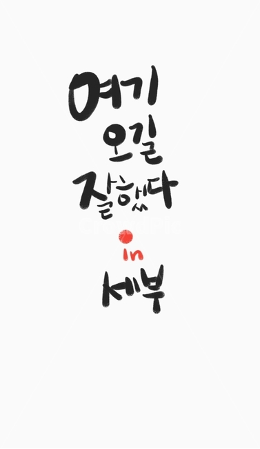 캘리,서예,한글,결혼,가족,여행,청춘,우정,브로셔,배경,text,세부,여기,이벤트,파티,추억,재미,명함,바탕,백그라운드,캘리그라피,손글씨,calligraphy