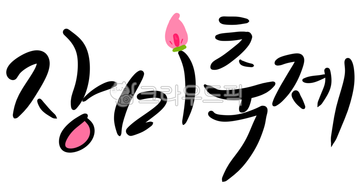 Spring,flowers,spring flowers,roses,rose flower,rose festival,Kelly,calligraphy,spring calligraphy,spring design