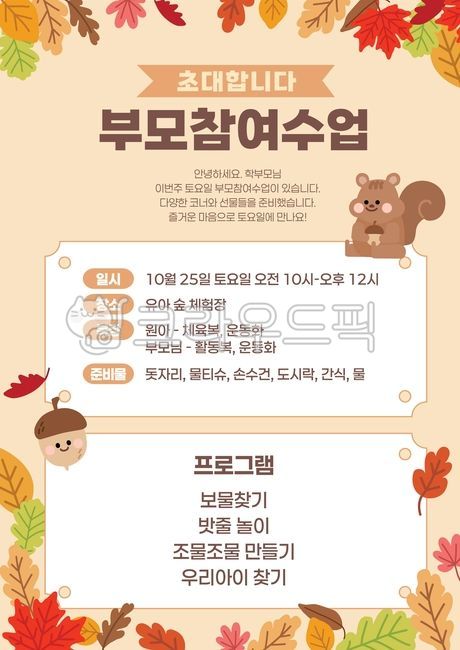 부모참여수업,어린이집안내문,가을운동회,가을,다람쥐,도토리,가을배경,가을안내장,어린이집안내장,유치원안내장,참여수업,참여수업안내장,참여수업안내문,운동회안내문,운동회안내장,가을소풍,가을소풍안내문,가을소풍안내장,어린이집가을소풍,유치원가을,유치원가을소풍,가을꾸미기,가을안내문,가을안내판