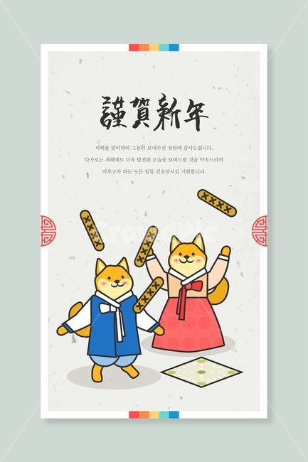 한복,저고리,윷,윷놀이,진돗개,개,동물,신년,새해,설날,전통,근하신년,명절,무술년,문양,한국전통,한국문화,korean traditional,korean culture,동물,animal,포유류,mammal,개,강아지,dog,doggy,그래픽,일러스트레이션,graphic,illustration