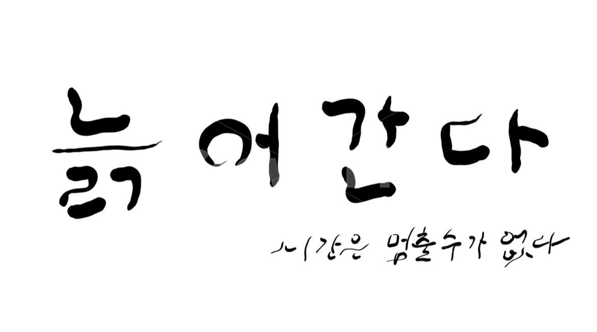늙어간다,노화,나이,캘리그라피,붓글씨,시간