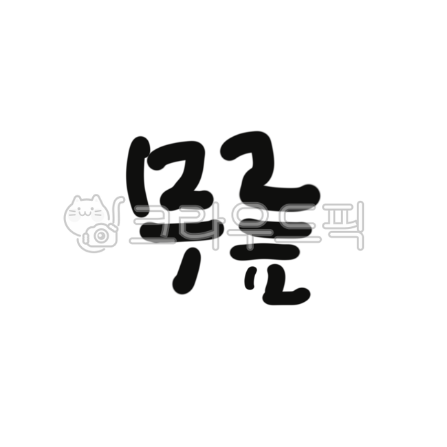 Calligraphy,handwriting,knee,body,joint,tingling,arthritis,treatment