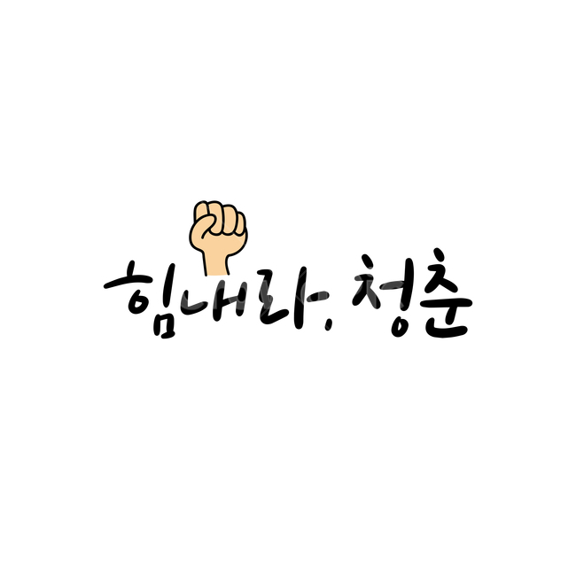 힘내라,청춘,캘리,캘리그라피,손글씨,힘내라청춘,청년,메시지