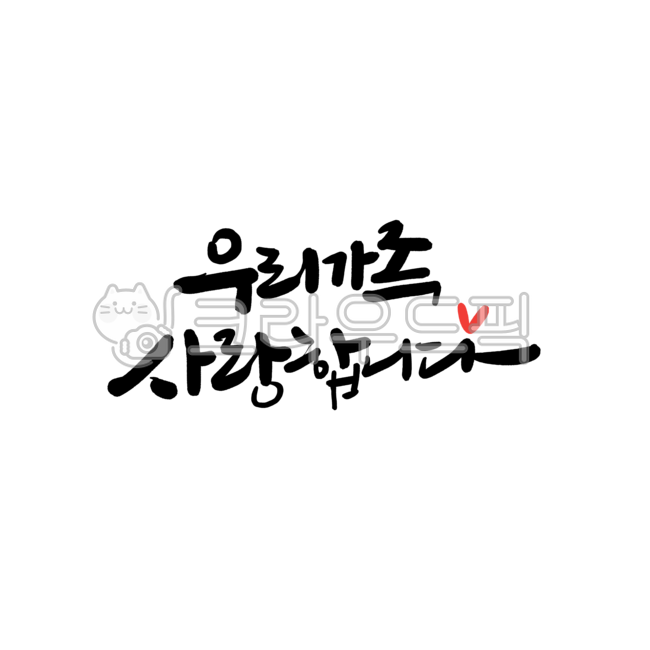 가족글귀,사랑합니다,가족문구,사랑문구,가훈글귀,캘리그라피,붓글씨,글씨,한글