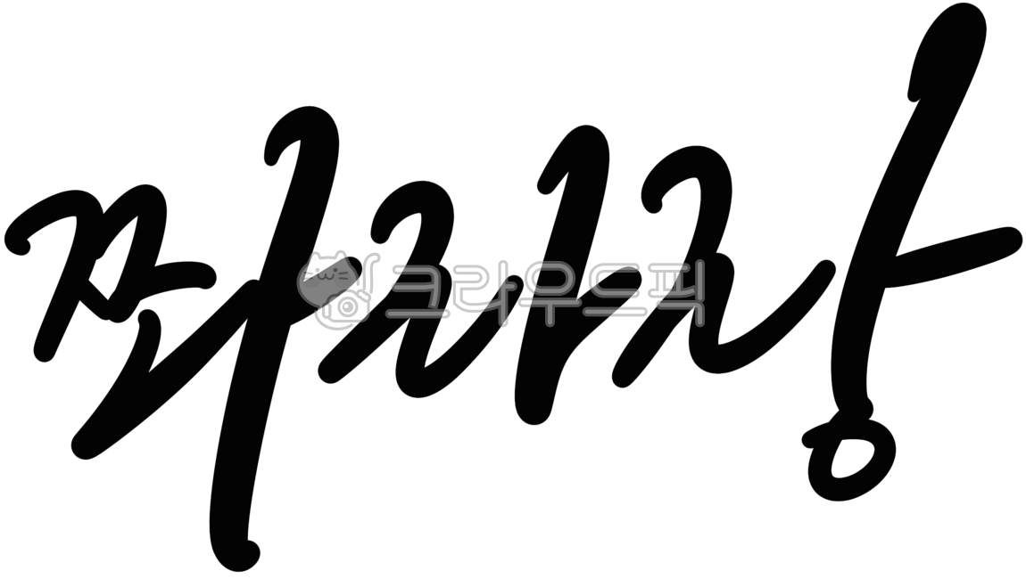 Calligraphy,handwriting,typography,ssulrang,mz,open,emphasis,onomatopoeia