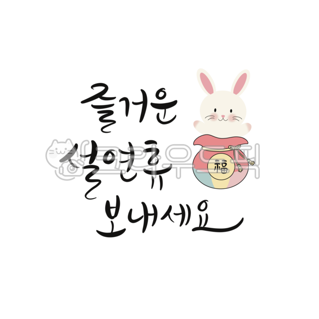 설연휴,설날,설,2023,계묘년,새해,캘리그라피,일러스트,2023년,토끼,겨울,즐거운,calligraphy,handwriting,글씨,글씨체,새해복많이받으세요,새해복,근하신년,연하장,설명절,검은토끼,복,복주머니,보내세요,설날캘리그라피